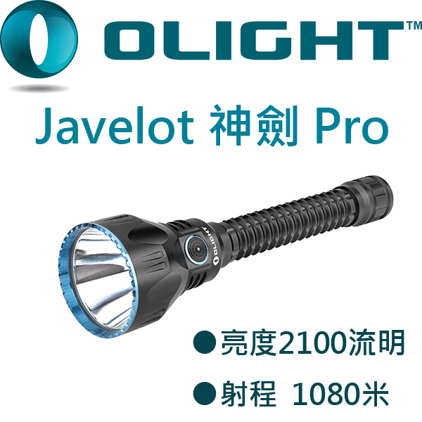 【停產】Olight Javelot PRO 神劍 2100流明 1080米 LED高強度
