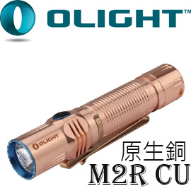 【限時特惠】Olight M2R-CU 原生銅  1500流明高性能戰術強光手電筒