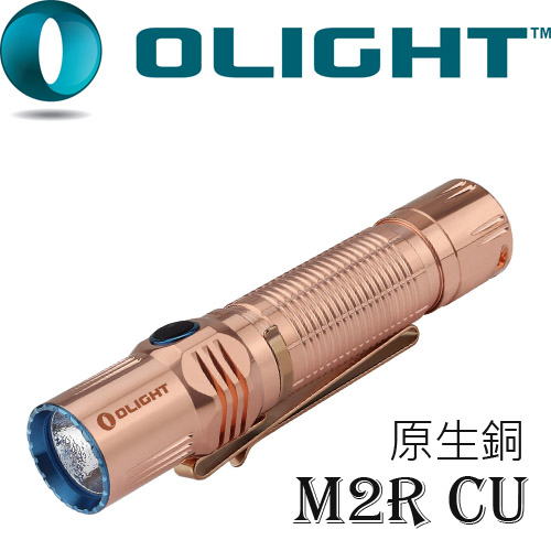 【限時特惠】Olight M2R-CU 原生銅  1500流明高性能戰術強光手電筒