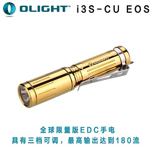 【停產】＊全球黃銅限量 Olight I3S-CU XP-L 拋光版 180流明 三段調檔 AAA