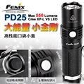 Fenix  PD25 (公司貨) 550流明 強光手電筒 (1*R/CR123A)