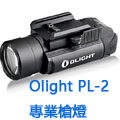 Olight PL-2 Valkyrie 1200流明 槍燈 防水 生存遊戲 戰術槍燈 