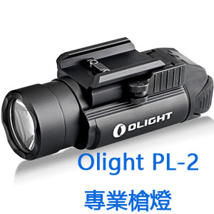 Olight PL-2 Valkyrie 1200流明 槍燈 防水 生存遊戲 戰術槍燈 