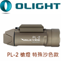 已停產 Olight PL-2 Valkyrie 槍燈 特殊沙色款 戰術 1200流明 TIR透鏡處理