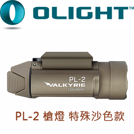 已停產 Olight PL-2 Valkyrie 槍燈 特殊沙色款 戰術 1200流明 TIR透鏡處理
