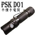 PSK D01 直充 平價 掌中小直筒  600流明 無極調光 18650