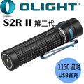 Olight S2R II 1150流明 TIR透鏡 含電池USB充電 高亮度LED手電筒