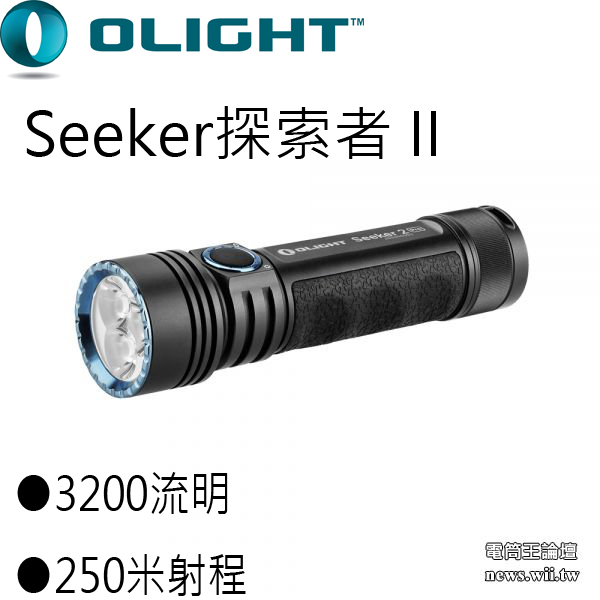 【停產】Olight SEEKER 2 PRO  探索者 3200流明 高亮度泛光 手電筒 21700