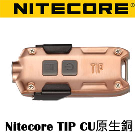 Nitecore TIP CU 紫銅 金屬鑰匙圈手電筒 LED  380流明 USB充電