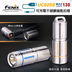 【停產】Fenix UC02SS 130流明 可充電不鏽鋼鑰匙扣燈 USB充電 10180
