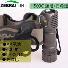 (停產)美國 ZebraLight 斑馬光 H503C 264流明  29g 頭燈 中白光 高顯色 AA