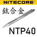 Nitecore NTP40 鈦合金自動鉛筆 26道防滑波浪紋 經典珍藏鈦筆