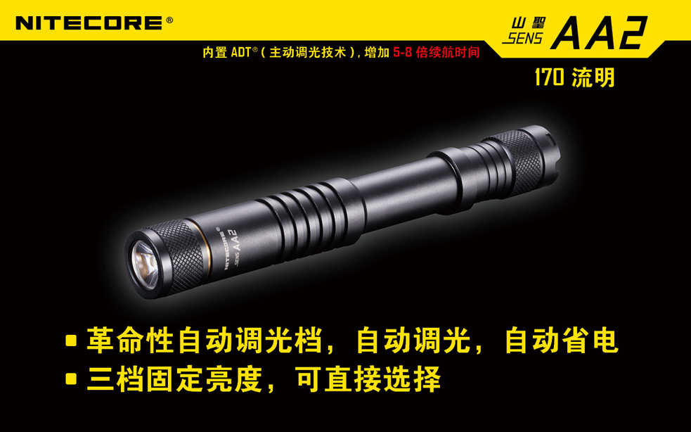 【停產】公司貨NiteCore SENS AA2 170流明  ADT主動調光 高亮度EDC LED手電(2*AA)