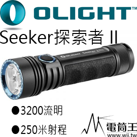 【停產】Olight SEEKER 2 PRO  探索者 3200流明 高亮度泛光 手電筒 21700