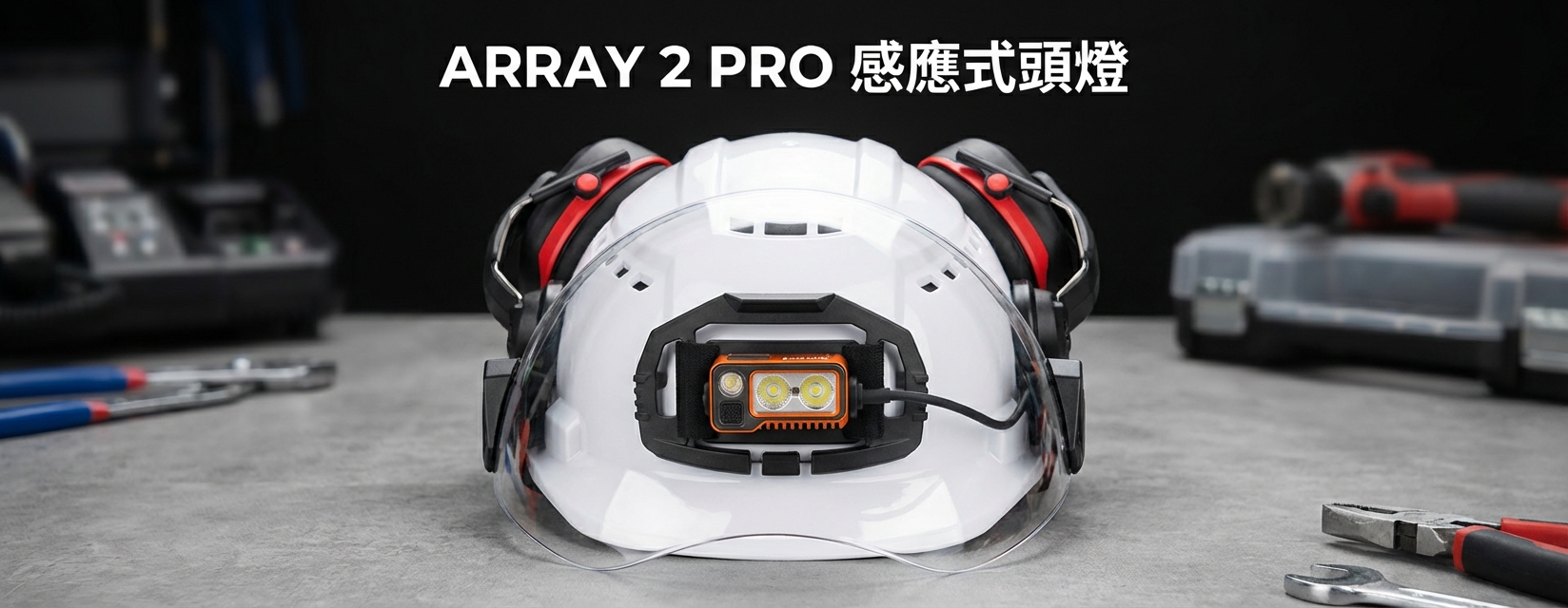在米沃奇 Milwaukee 工程帽 裝上ARRAY 2 PRO 感應式頭燈