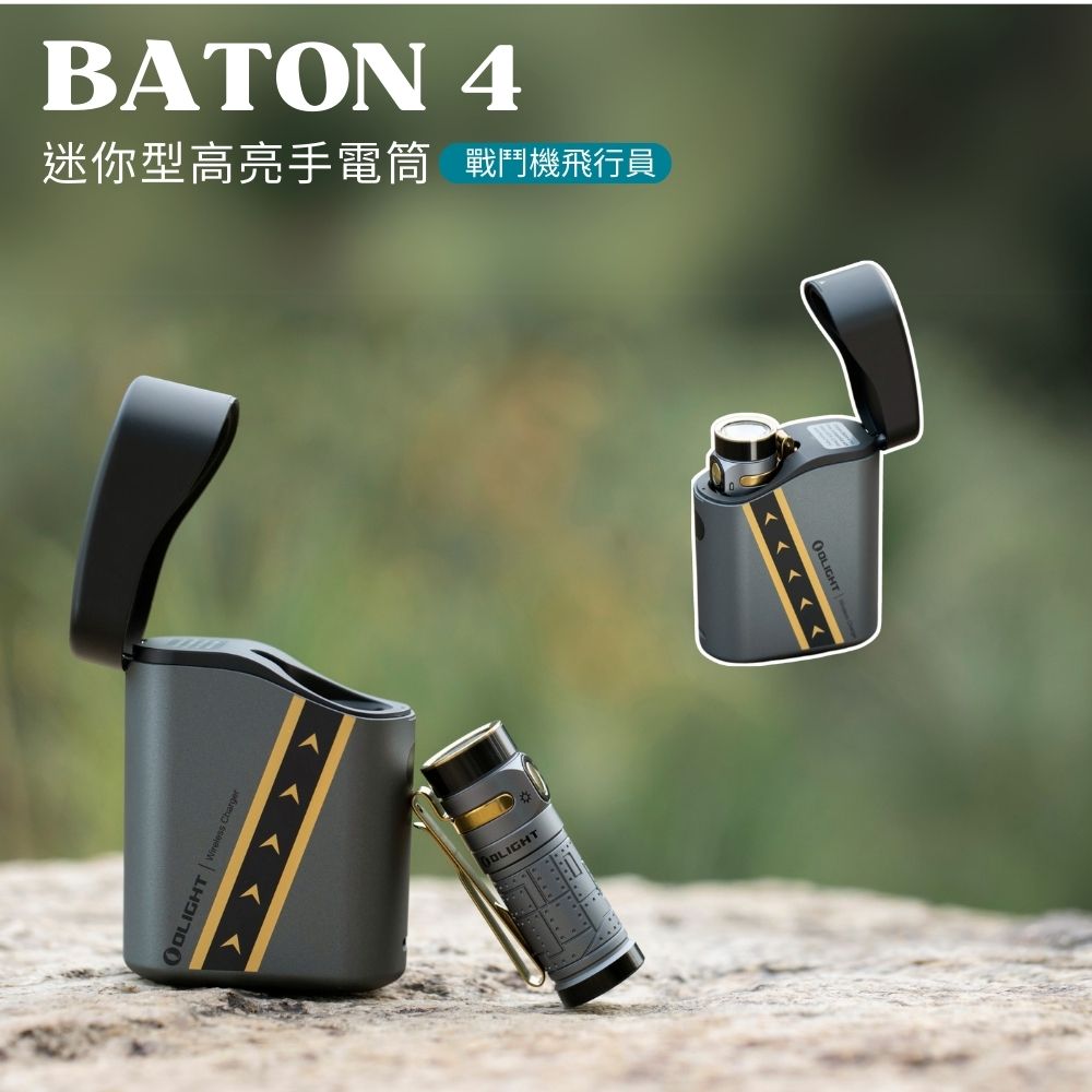 OLIGHT BATON 4  尊享版【戰鬥機飛行員】 1300流明 170米 迷你型高亮手電筒 磁吸充電 電量顯示