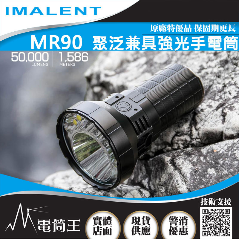 【停產】IMALENT MR90 50000流明 1586米 XHP70 II / SBT90 II 聚泛一體 高功率LED手電筒 高校快充 配置風扇 新選擇