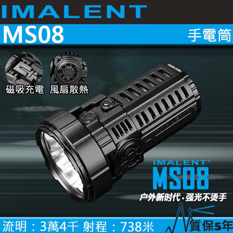 IMALENT MS08 34000流明 738米 XHP70 泛光LED手電筒 風扇 磁吸充電