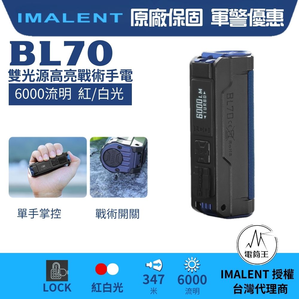 【現貨熱賣中】IMALENT BL70 6000流明 347米 雙光源高亮戰術手電 一鍵高亮 TYPE-C