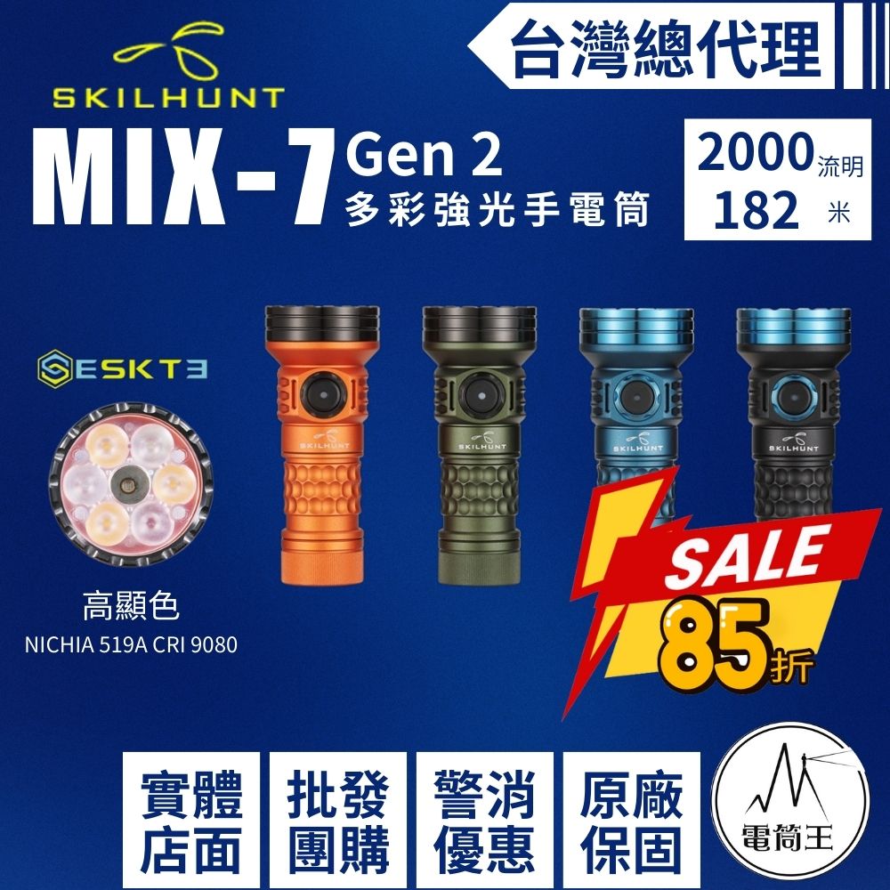 【現貨熱賣中】SKILHUNT MiX-7 Gen 2 1400流明 多彩強光手電筒 RGB+高顯色+UV 磁吸充電 18350