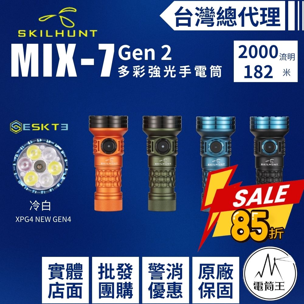 【現貨熱賣中】SKILHUNT MiX-7 Gen 2 2000流明 多彩強光手電筒 RGB+白光+UV 磁吸充電 18350