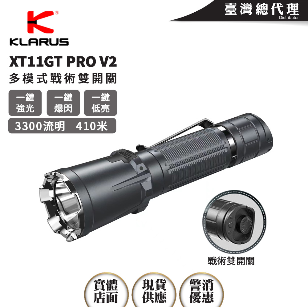 KLARUS XT11GT PRO V2 3300流明 410米 多模式戰術手電筒 戰術雙開關 一鍵強光 一鍵爆閃 18650