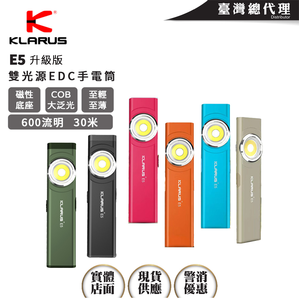 【現貨熱賣中】KLARUS E5 【繽紛糖果色】 600流明 30米 雙光源EDC手電筒 戶外磁吸 輕薄工作燈 Type-C充電