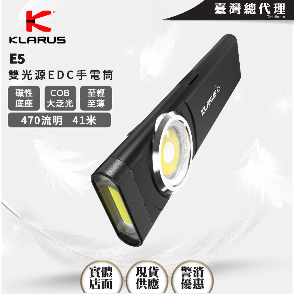 KLARUS E5 470流明 41米 雙光源EDC手電筒 戶外磁吸 至輕至薄工作燈 Type-C充電