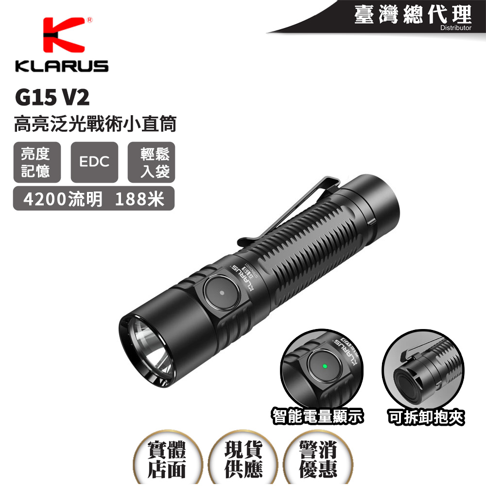 【預購優惠中】KLARUS G15 V2 4200流明188米 高亮度小直筒 EDC輕鬆入袋 電量顯示 智能溫控 TYPE-C 迷你隨身