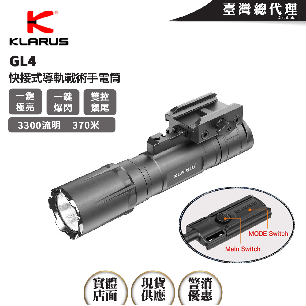 KLARUS GL4 3300流明 370米 快接式導軌戰術手電筒 旋鈕式快拆 快速爆閃 戰術/戶外模式 TYPE-C 21700