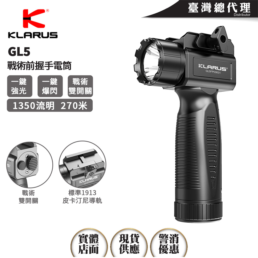 KLARUS GL5 1350流明 270米 戰術前握戰術槍燈 直立式 下掛 輕鬆瞄準 快拆 皮卡汀尼導軌 18650