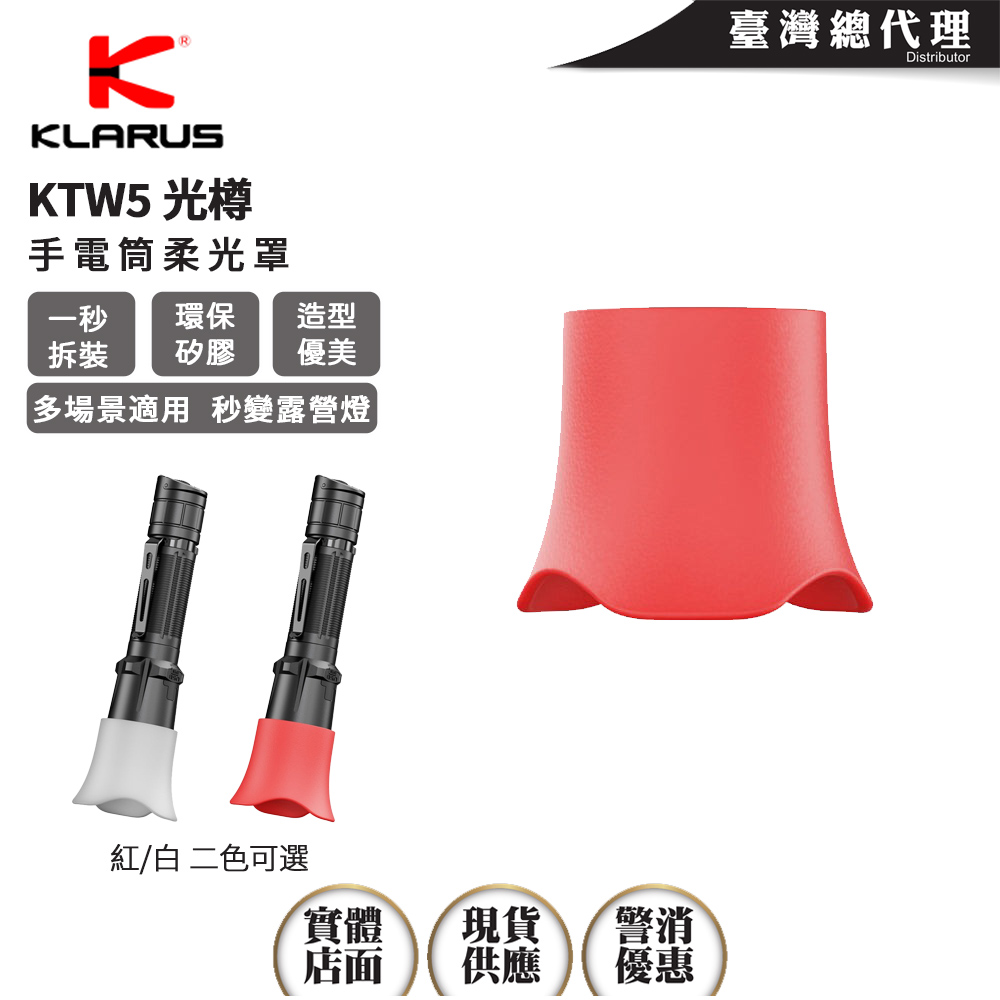 KLARUS KTW5光樽 手電筒柔光罩 秒變露營燈 交通指揮棒 户外信號棒 適用:34.5-35.5筒頭