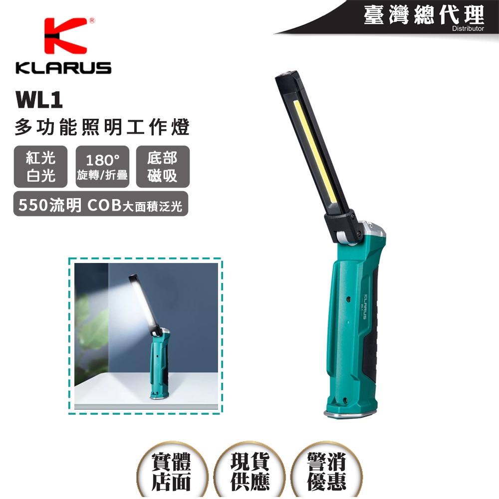 KLARUS WL1 550 流明 多功能工作燈 COB光源 180°折疊/180°旋轉 USB充電 