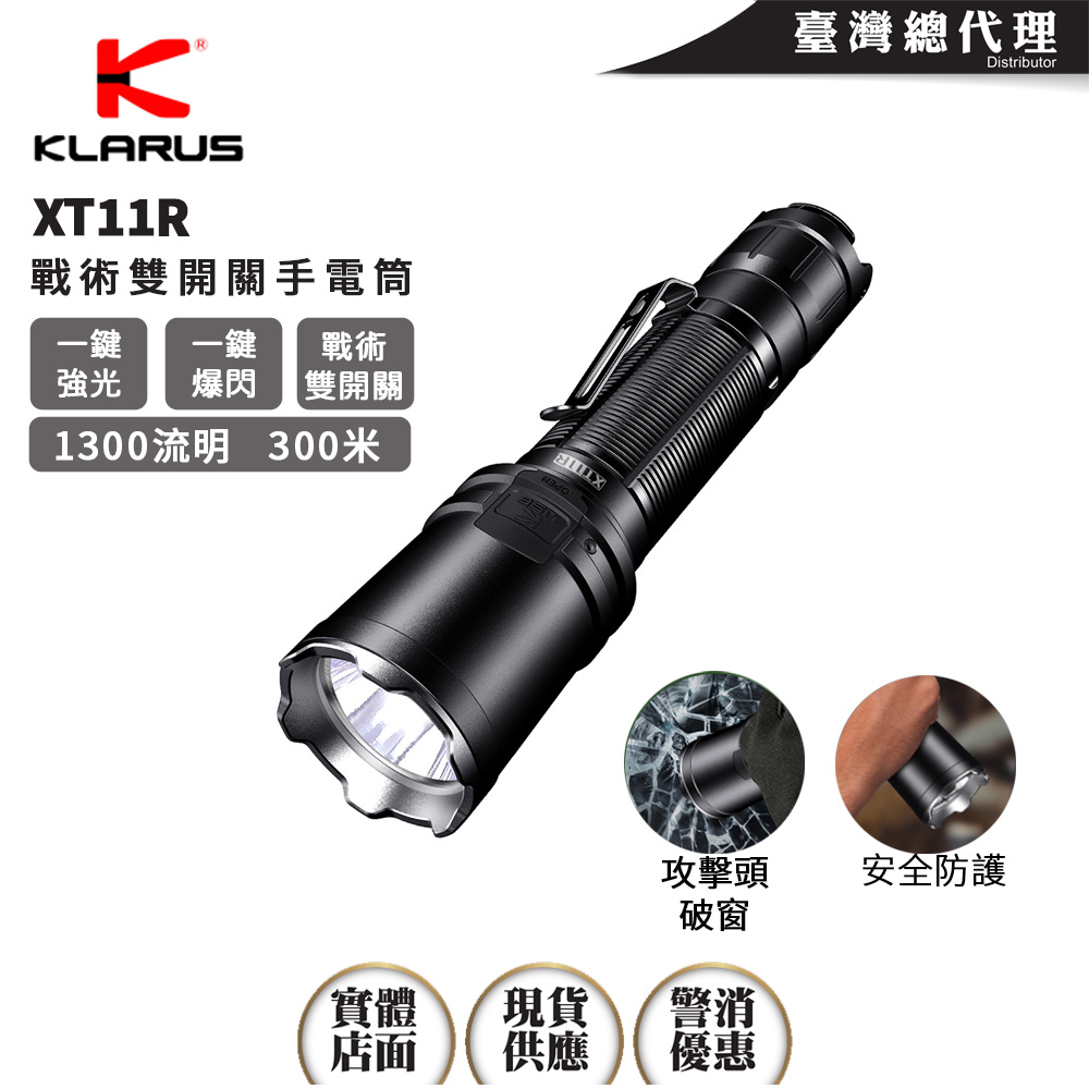 KLARUS XT11R 1300流明 300米 戰術手電筒 攻擊頭 一鍵爆閃 戰術雙開關 