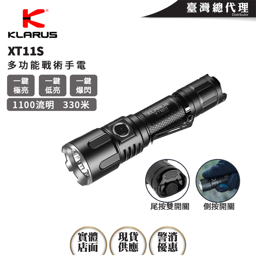 KLARUS XT11S 1100流明330米 聚光 警用手電筒 戰術雙開關 側按開關 便攜 一鍵強光/爆閃 18650 