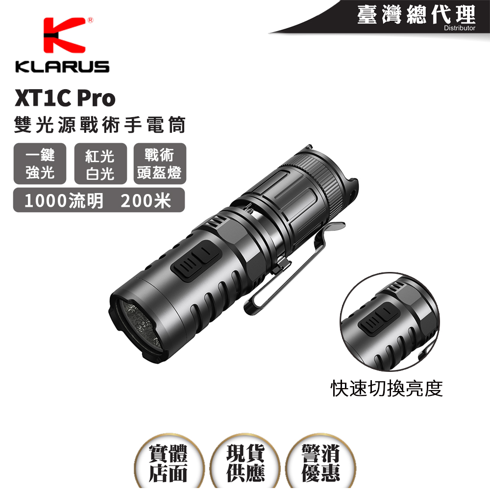 KLARUS XT1C Pro 1000流明 200米 戰術手電筒 戰術頭盔燈 白光 紅光 快速切換亮度 一鍵強光 16340