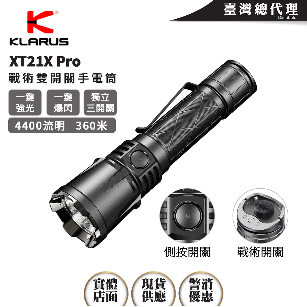 Klarus XT21X Pro 4400流明 336米 多模式警用手電筒 戰術雙開關 側按開關 一鍵強光  一鍵爆閃 TYPE-C 21700