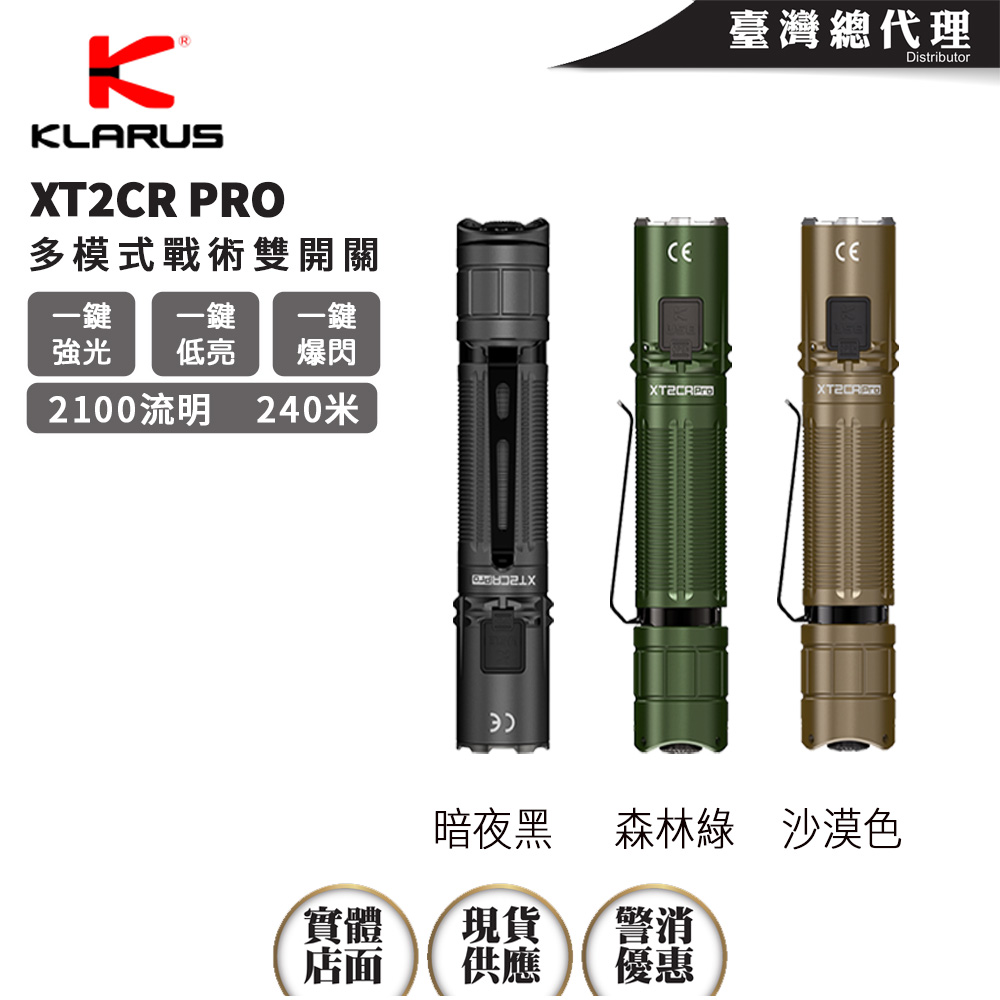 Klarus XT2CR PRO 2100流明 240米 多模式戰術雙開關 一鍵強光 一鍵爆閃 一鍵低亮 TYPE-C 18650 