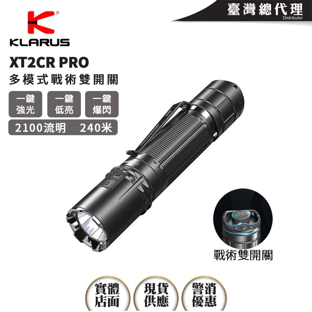 Klarus XT2CR PRO 2100流明 240米 多模式戰術手電筒 尾按雙開關 一鍵強光 一鍵爆閃 TYPE-C 18650 