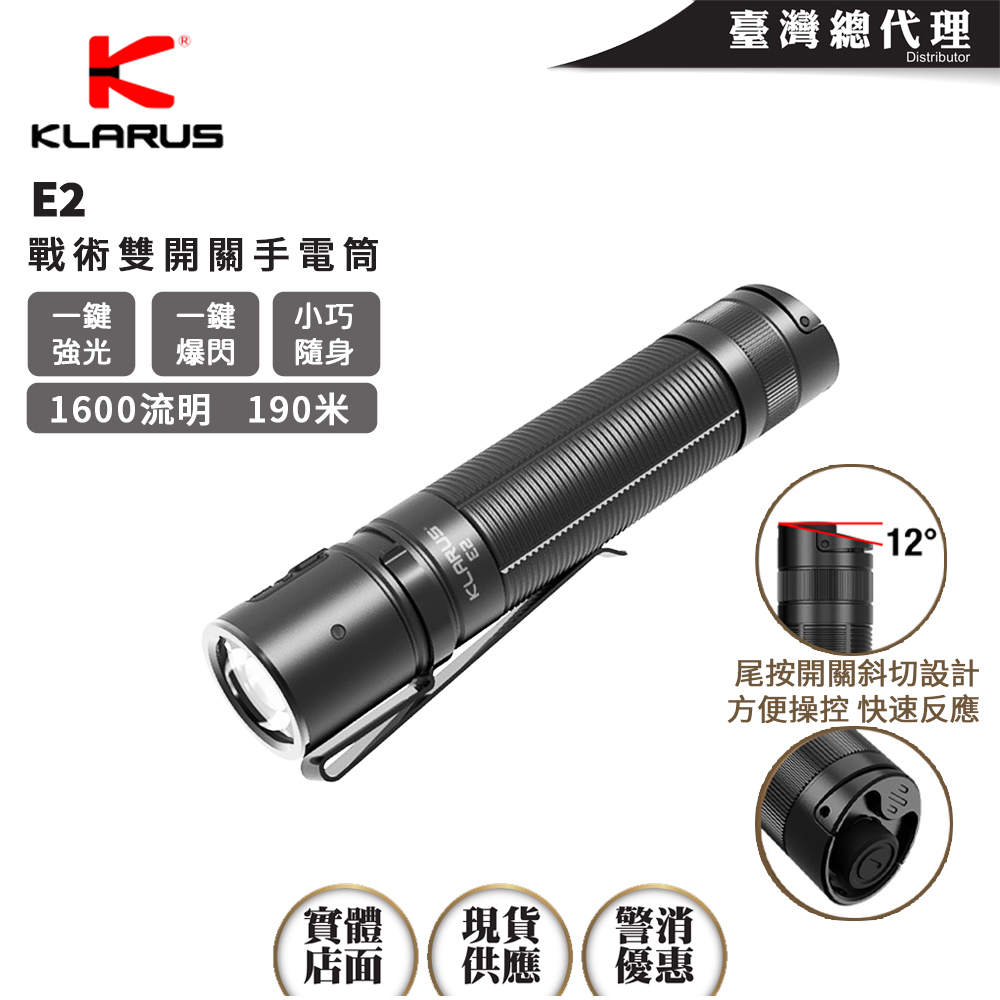 KLARUS E2 2024新版 1600流明 190米 戶外 強光手電筒 戰術雙開關  一鍵強光 一鍵爆閃 防身利器 長度僅11.9cm EDC TYPE-C