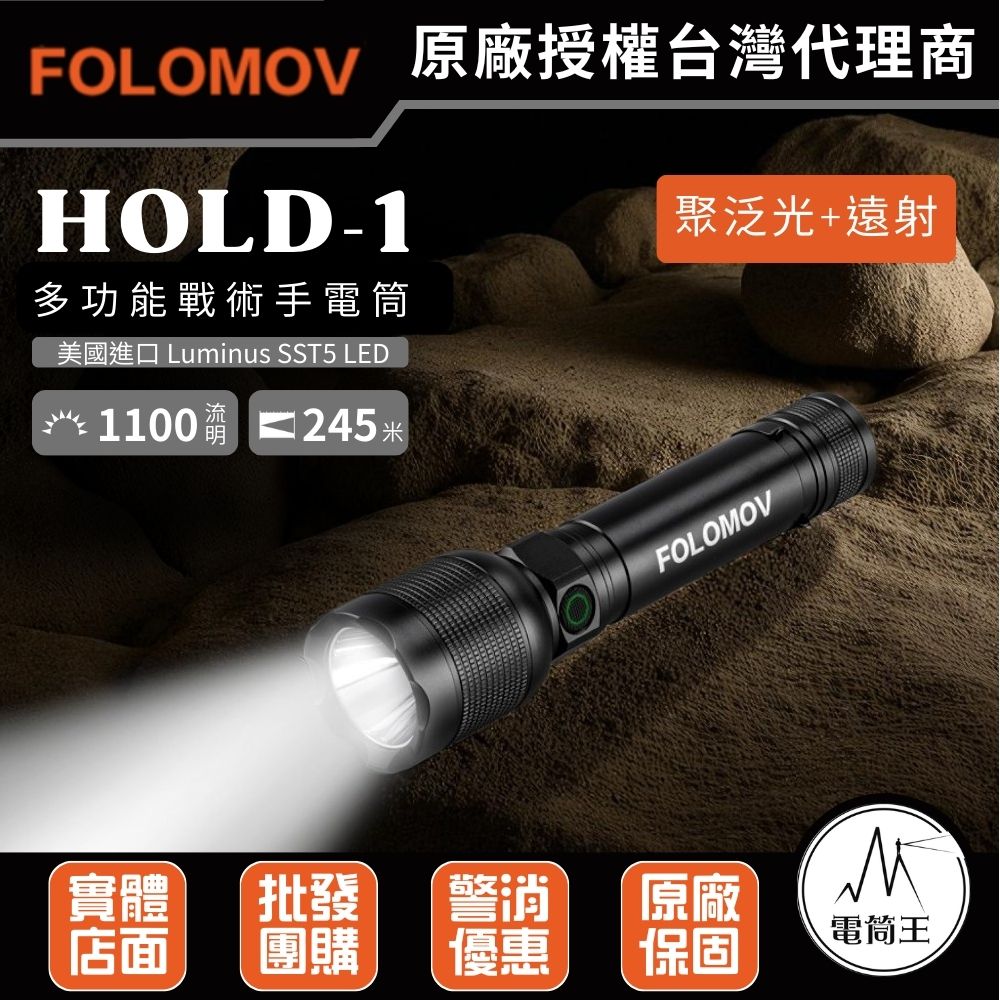 FOLOMOV HOLD-1 1100 流明 多功能戰術手電筒 USB-C 可充電 可換電池18650