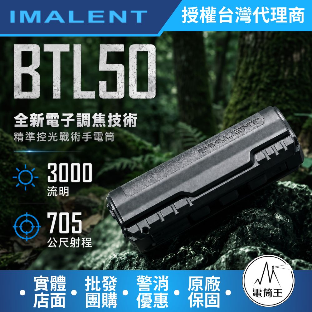 【現貨】IMALENT BTL50 電子調焦 精準控光 聚泛光戰術手電筒 3000流明 705米 一鍵極亮 智慧溫控 檔位記憶 TYPE-C