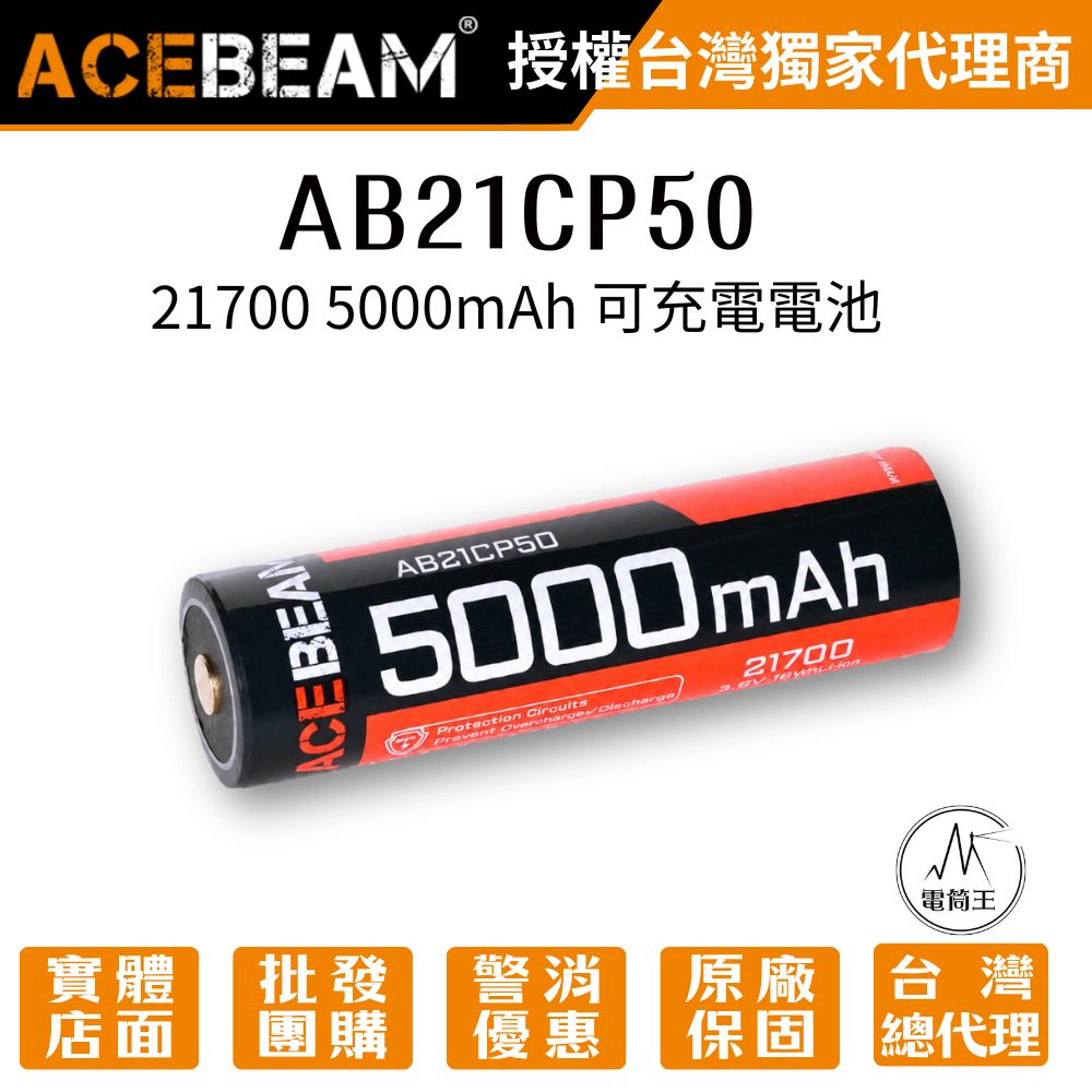 Acebeam AB21CP50 21700 5000mAh 15A 帶保護板 可充電鋰電池