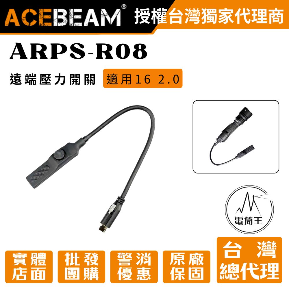 AceBeam ARPS-R08 專用遠程線控開關 (L16 2.0 手電筒適用 / USB-C 接口)
