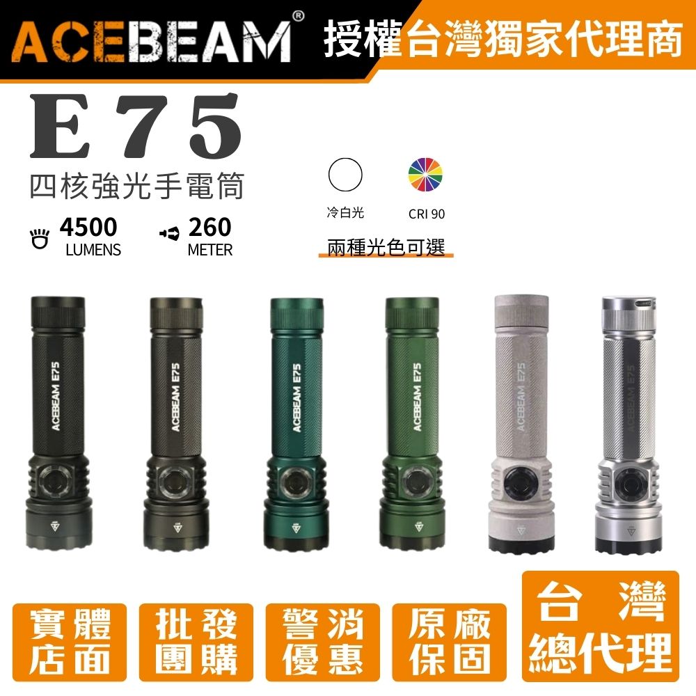 ACEBEAM E75 4500流明 260米 高亮LED手電筒 USB-C 底部磁吸