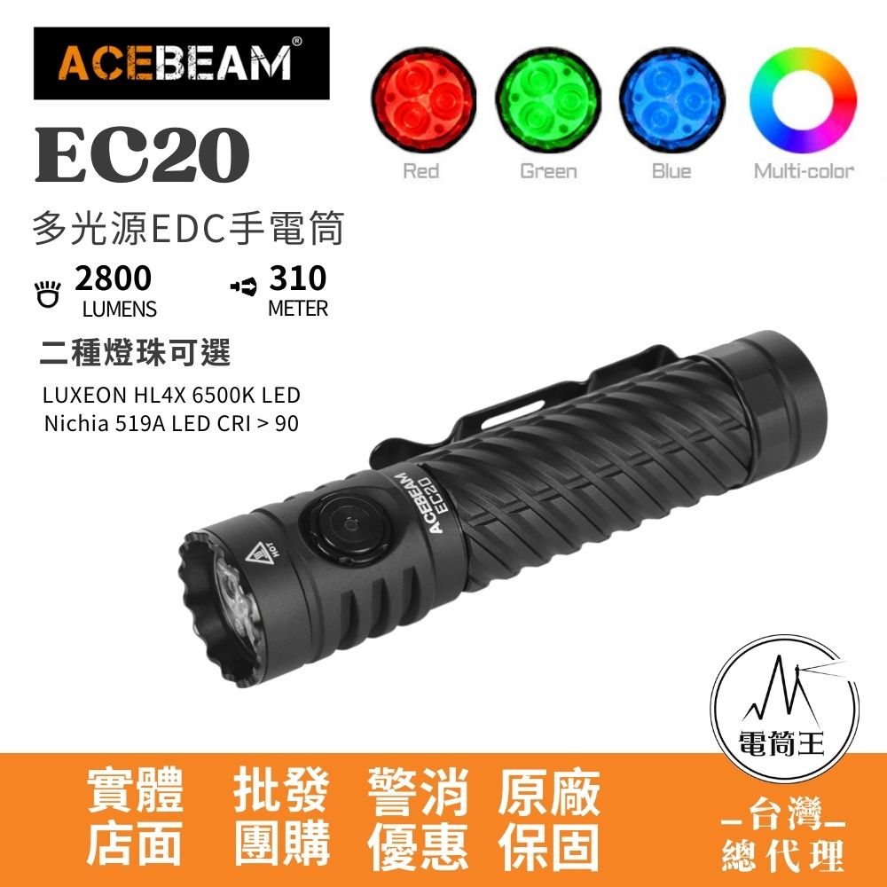 【即將到貨】ACEBEAM EC20 2800流明 310米 RGB 多光色 EDC手電筒 CRI 磁性尾蓋 電量顯示