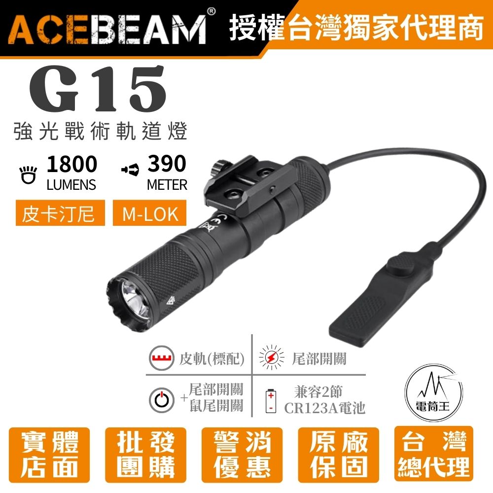 【即將到貨】ACEBEAM G15 1800流明 390米 強光戰術軌道燈 皮卡汀尼 戰術尾按 遠程開關 攻擊頭