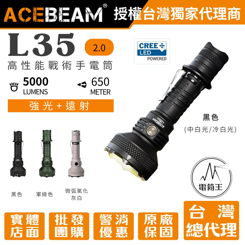 Acebeam L35 2.0 5000流明 650米 高性能戰術手電筒 遠泛兼具 側按/尾按 雙開關 攻擊頭 21700