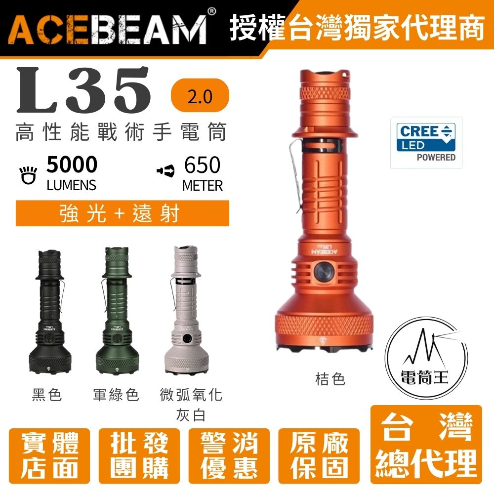 Acebeam L35 2.0 5000流明 650米 高性能戰術手電筒 遠泛兼具 側按/尾按 雙開關 攻擊頭 21700