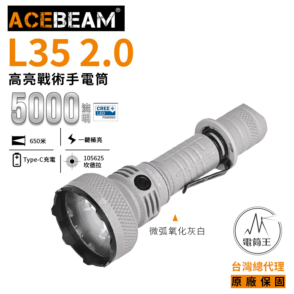 【現貨熱賣中】Acebeam L35 2.0 5000流明 650米 【微弧氧化灰白】高亮戰術手電筒 側按/尾按 雙開關 攻擊頭21700